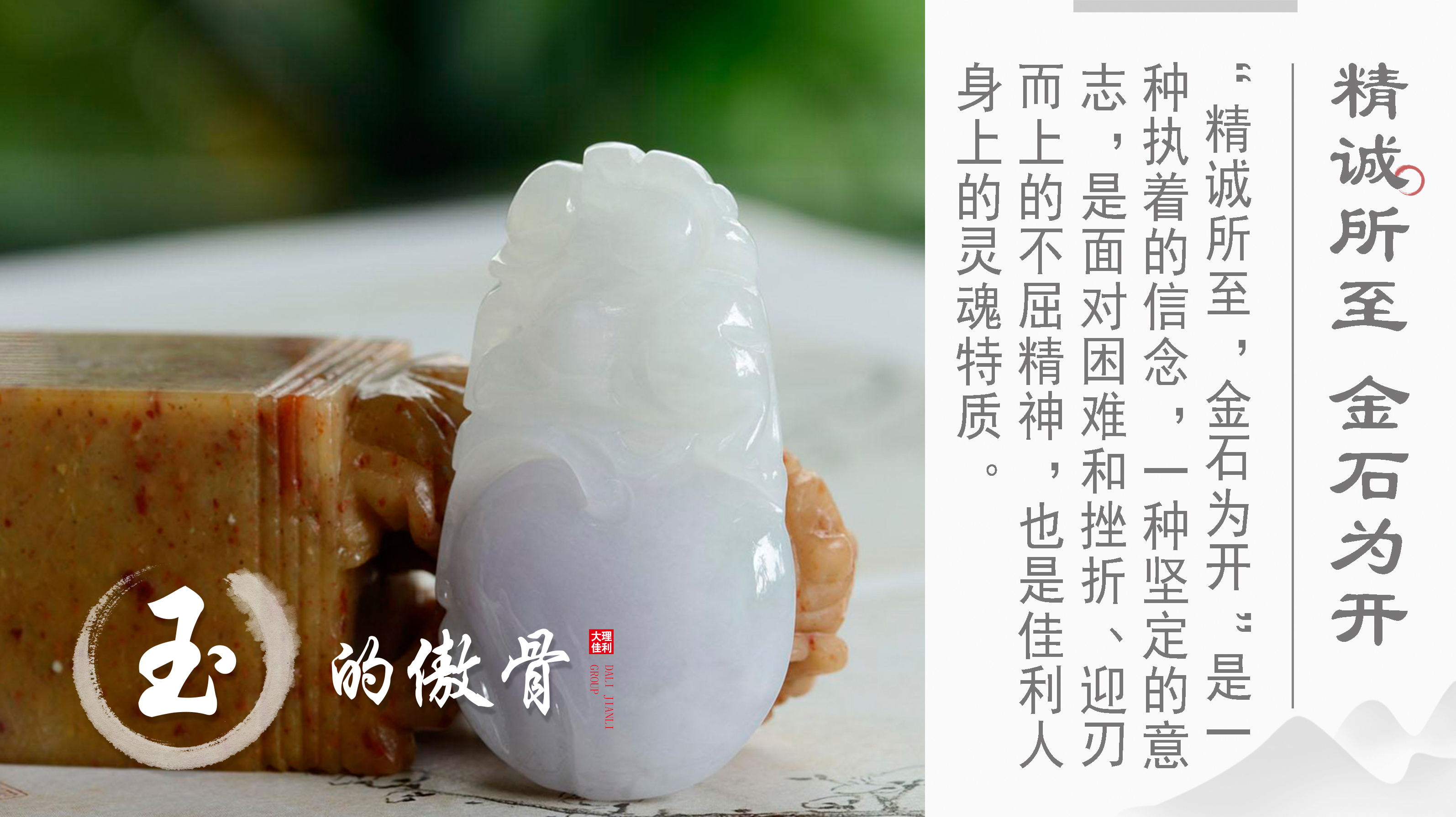 精诚所至 金石为开