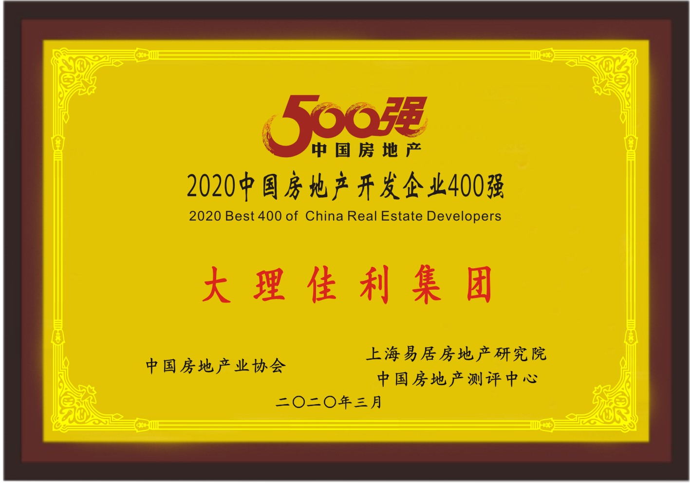 2020中国房地产开发企业500强