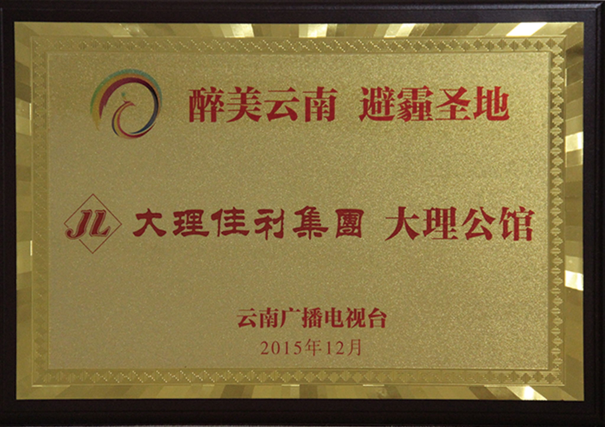 醉美云南  避霾圣地