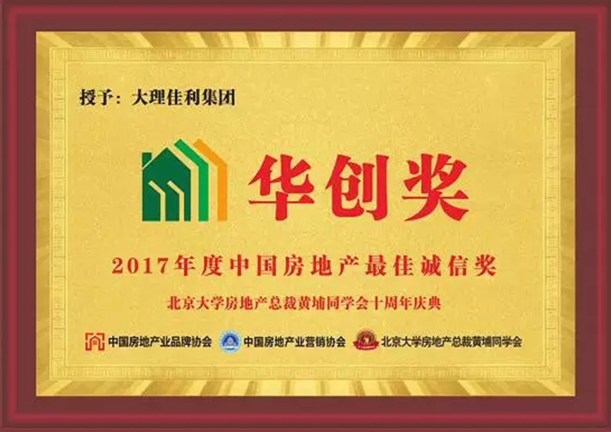 2017中国房地产更佳诚信奖