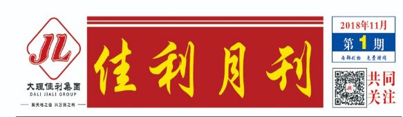 佳利月刊 总第1期