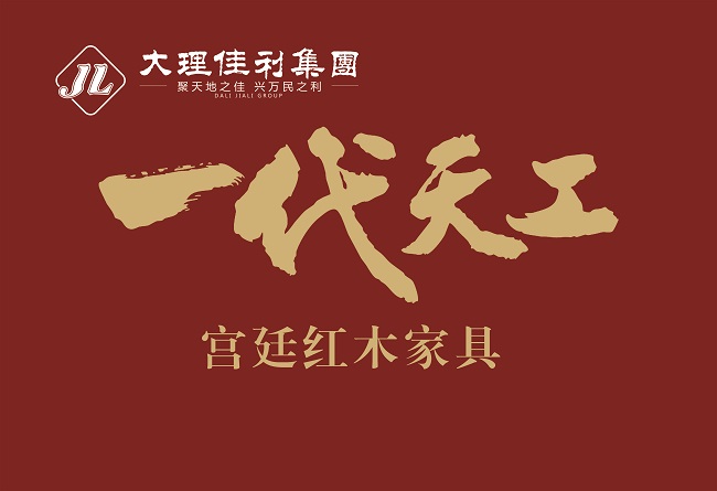 一代天工红木家具